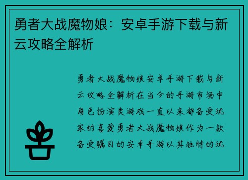勇者大战魔物娘：安卓手游下载与新云攻略全解析