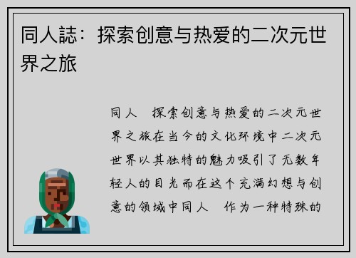 同人誌：探索创意与热爱的二次元世界之旅