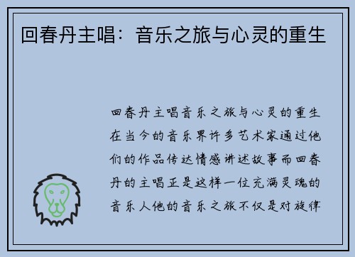 回春丹主唱：音乐之旅与心灵的重生