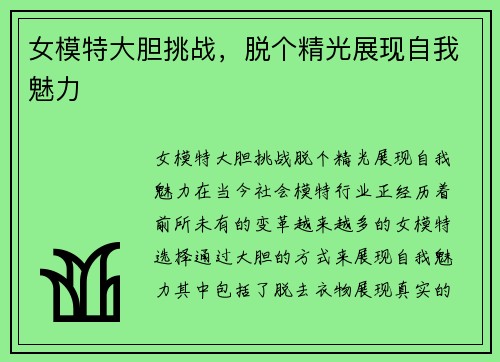 女模特大胆挑战，脱个精光展现自我魅力