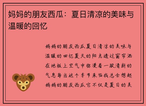 妈妈的朋友西瓜：夏日清凉的美味与温暖的回忆
