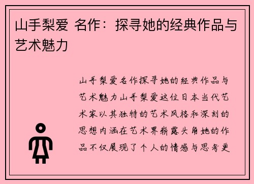 山手梨爱 名作：探寻她的经典作品与艺术魅力