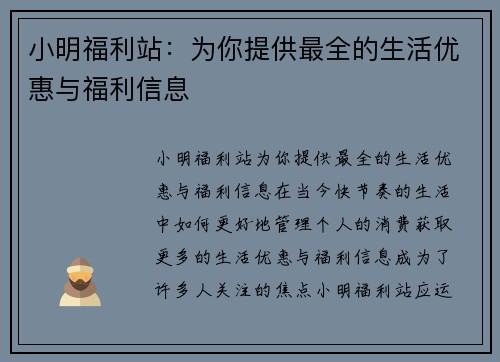 小明福利站：为你提供最全的生活优惠与福利信息